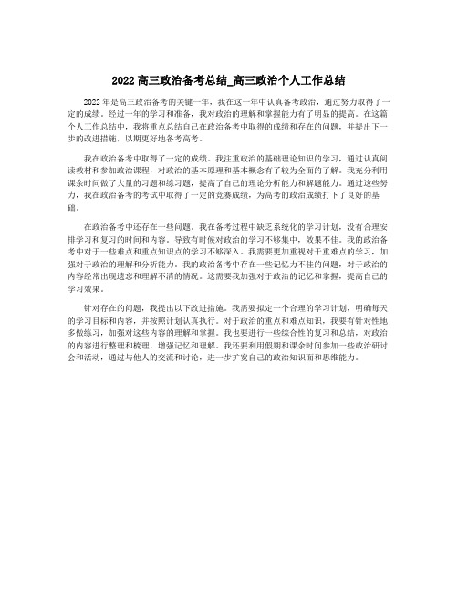 2022高三政治备考总结_高三政治个人工作总结