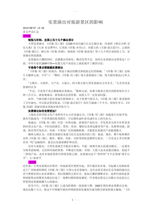 实景演出对旅游景区的影响