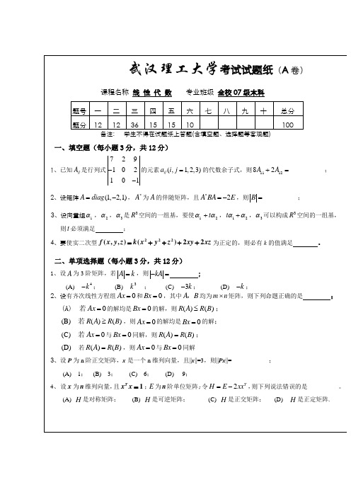 2007-2008第二学期线代试卷A及答案)