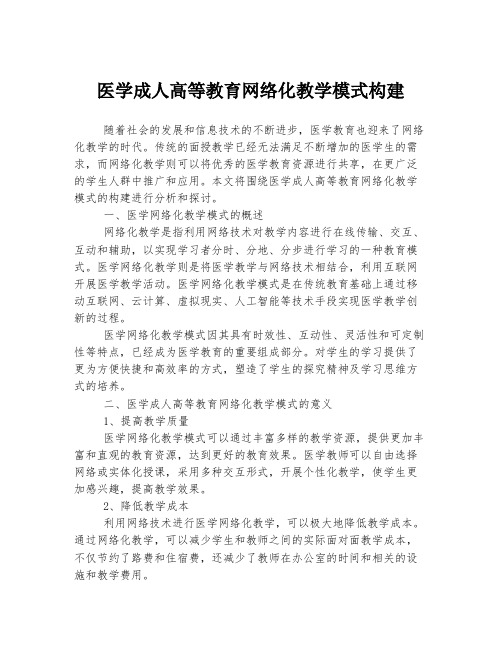 医学成人高等教育网络化教学模式构建