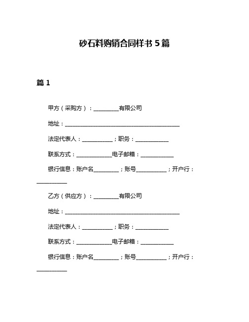 砂石料购销合同样书5篇