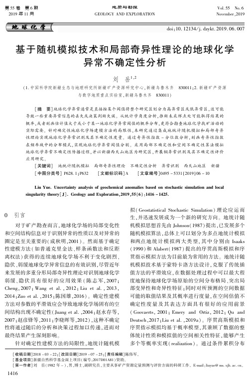 基于随机模拟技术和局部奇异性理论的地球化学异常不确定性分析