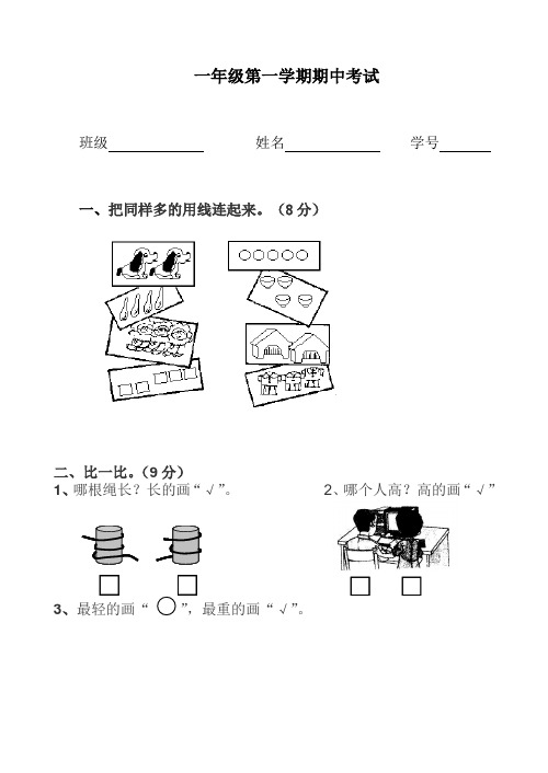 小学一年级语文上册期中考试数学语文试卷(冀教版)