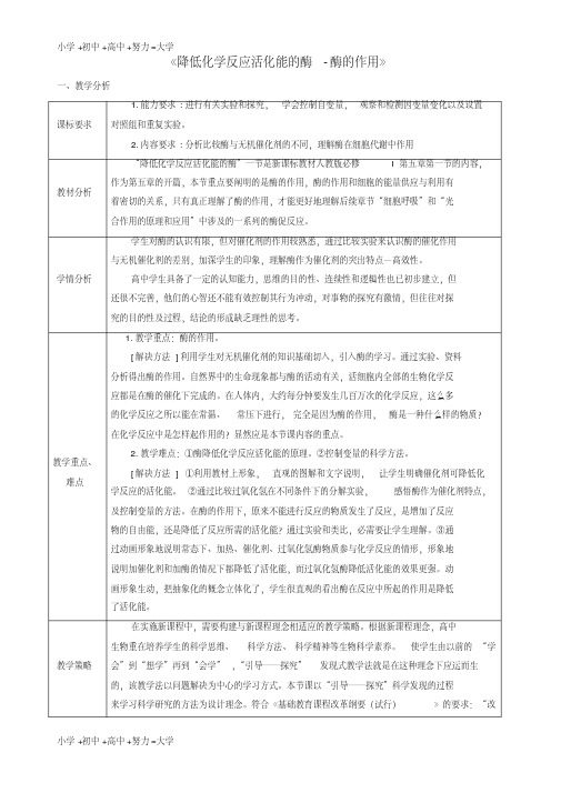 高中物理5.1《降低化学反应活化能的酶-酶的作用》教学设计新人教版必修1