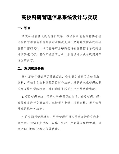 高校科研管理信息系统设计与实现