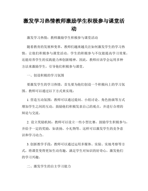 激发学习热情教师激励学生积极参与课堂活动