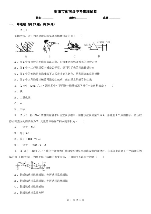 衡阳市衡南县中考物理试卷