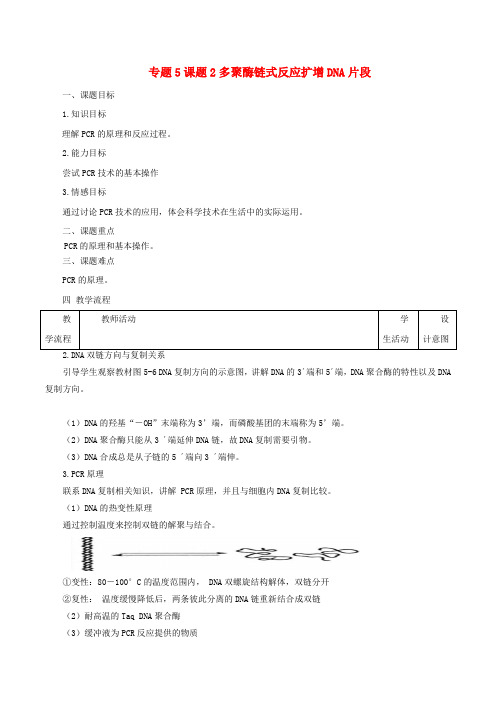 高中生物专题5课题2多聚酶链式反应扩增DNA片段教案新人教版选修1