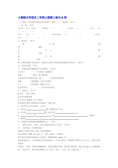 人教版小学语文二年级上册第三单元A卷