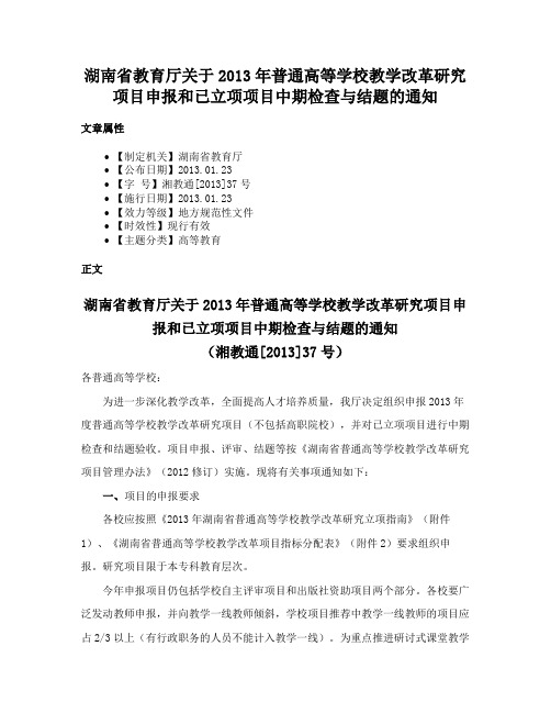 湖南省教育厅关于2013年普通高等学校教学改革研究项目申报和已立项项目中期检查与结题的通知