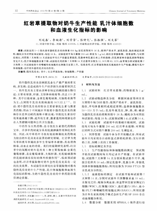 红岩草提取物对奶牛生产性能乳汁体细胞数和血液生化指标的影响