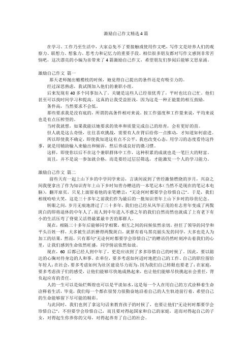 激励自己作文精选4篇