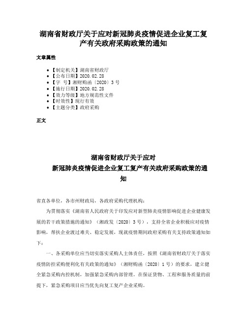 湖南省财政厅关于应对新冠肺炎疫情促进企业复工复产有关政府采购政策的通知