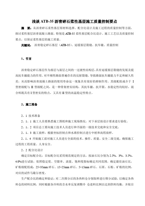 浅谈ATB-35沥青碎石柔性基层施工质量控制要点