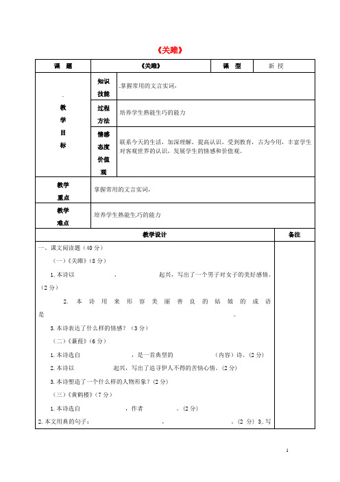 甘肃省武威市凉州区永昌镇和寨九年制学校九年级语文下册 第24课《诗经两首》关雎教案2 新人教版