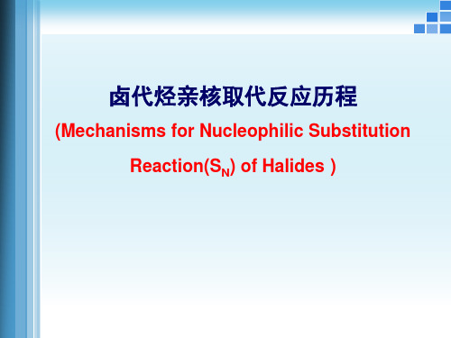 卤代烃亲核取代反应历程