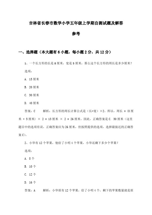 吉林省长春市数学小学五年级上学期试题及解答参考