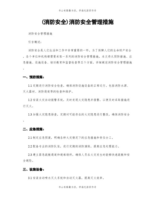 (消防安全)消防安全管理措施