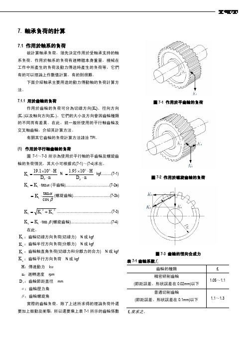 轴承负荷的计算