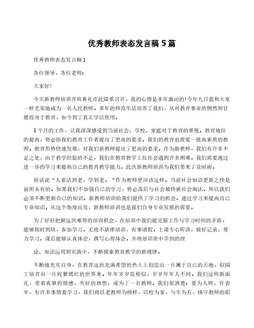 优秀教师表态发言稿5篇