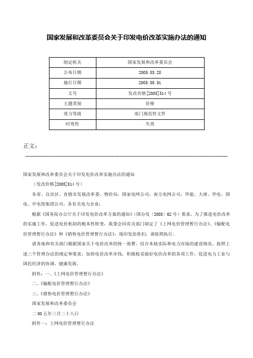 国家发展和改革委员会关于印发电价改革实施办法的通知-发改价格[2005]514号