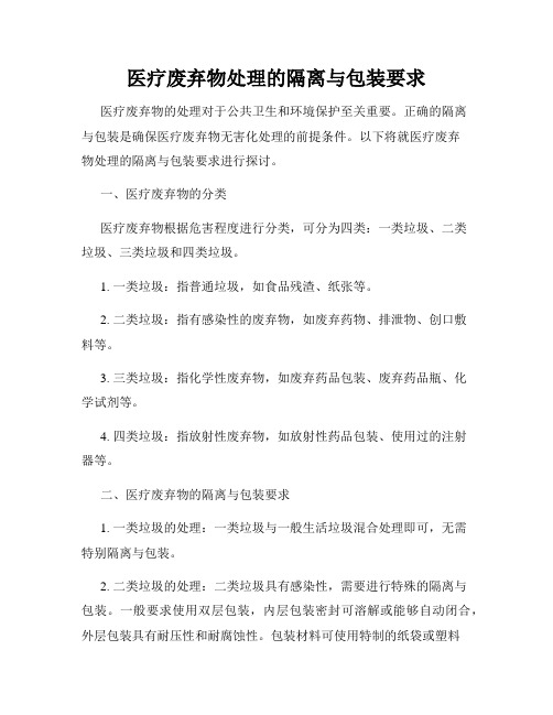 医疗废弃物处理的隔离与包装要求