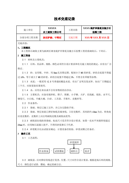 块石护砌、干码石施工技术交底