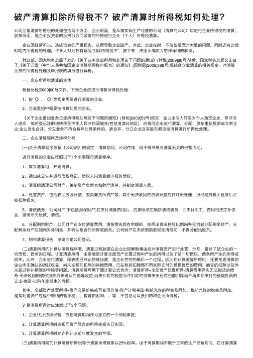 破产清算扣除所得税不？破产清算时所得税如何处理？