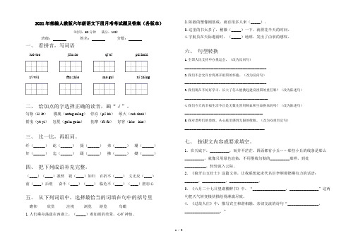 2021年部编人教版六年级语文下册月考考试题及答案(各版本)