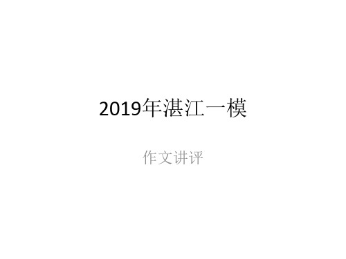 2019湛江一模作文讲评