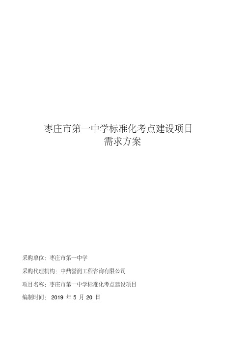 枣庄市第一中学标准化考点建设项目