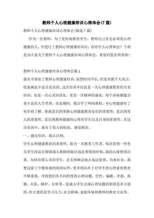 教师个人心理健康培训心得体会(7篇)