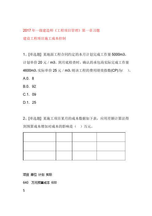 2017年一级建造师工程项目管理第一章习题 建设工程项目施工成本控制