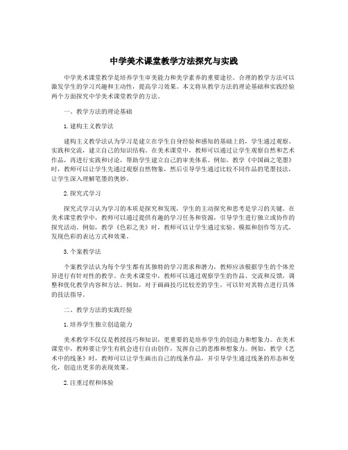 中学美术课堂教学方法探究与实践