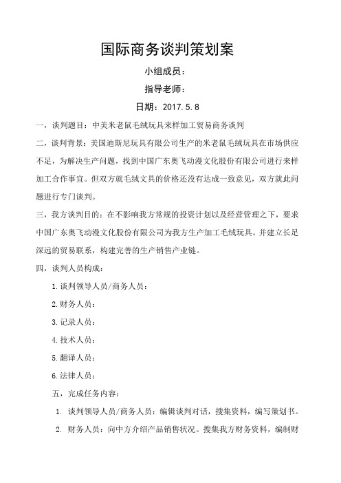 国际商务谈判策划案美国迪士尼公司)