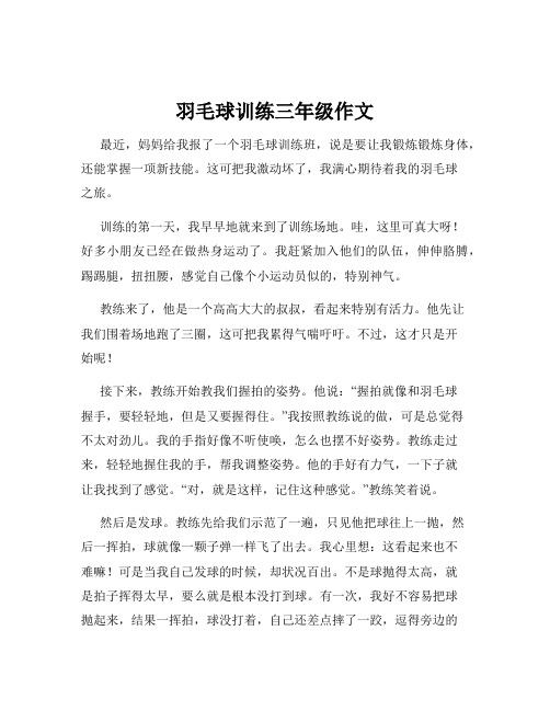 羽毛球训练三年级作文