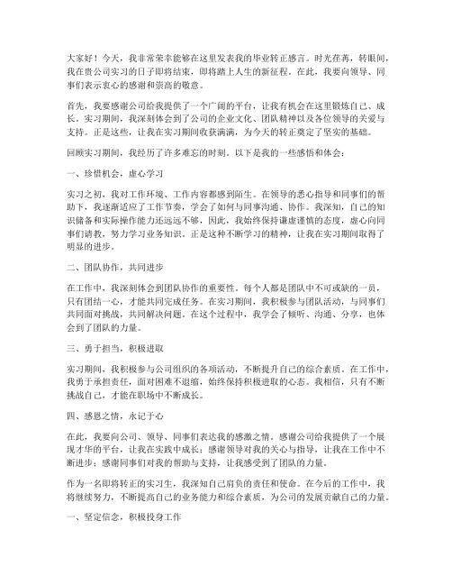 实习生毕业转正感言