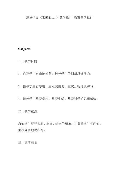 想象作文《未来的......》教学设计 教案教学设计