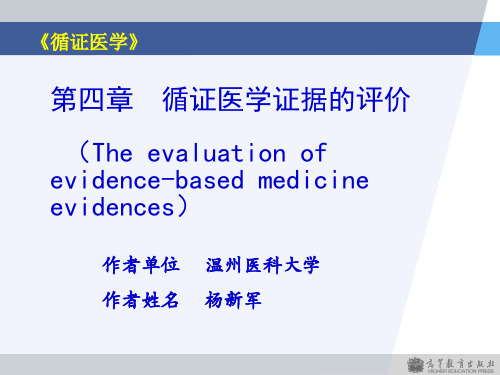 第四章循证医学证据的评价介绍