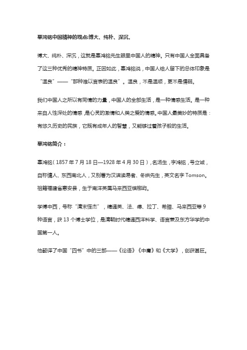 辜鸿铭关于中国人精神的观点