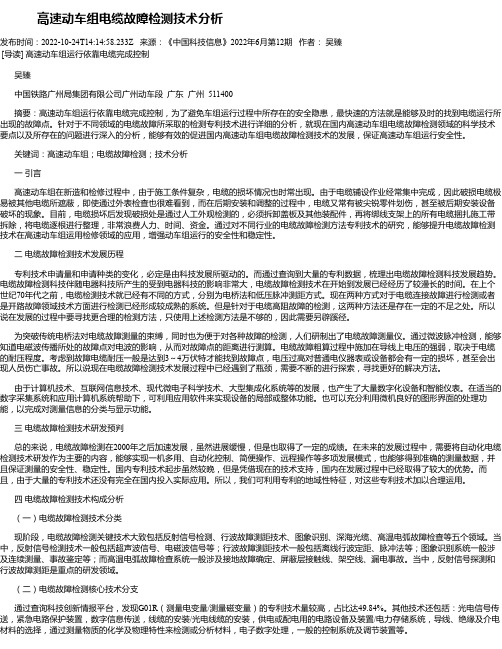 高速动车组电缆故障检测技术分析