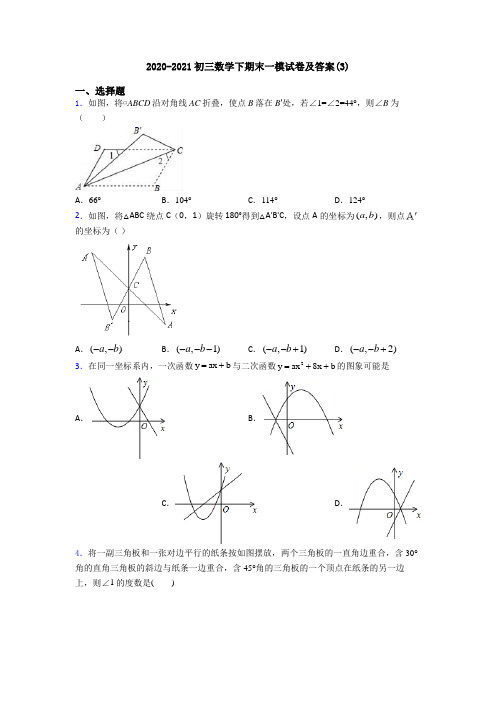 2020-2021初三数学下期末一模试卷及答案(3)