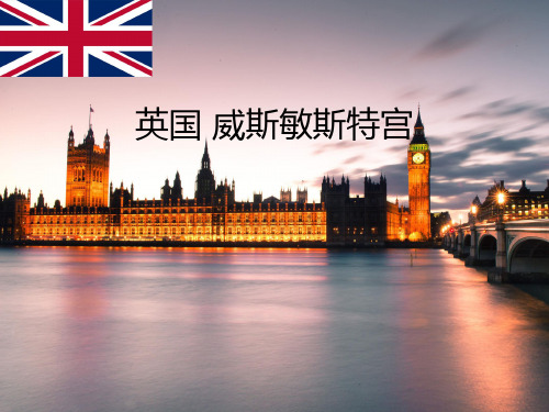 英国威斯敏斯特宫 世界遗产赏析