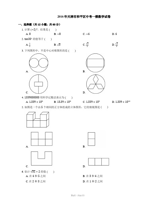 2016年天津市和平区中考一模数学试卷