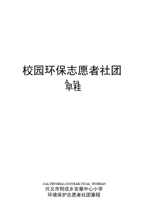 校园环保志愿者社团章程