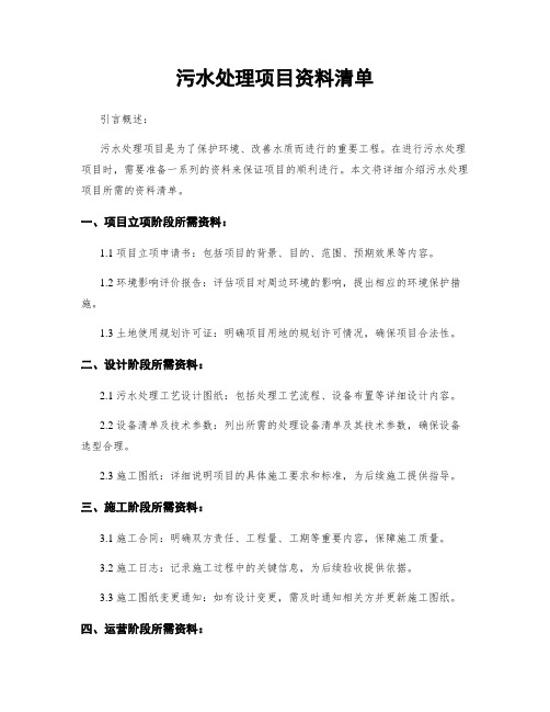 污水处理项目资料清单