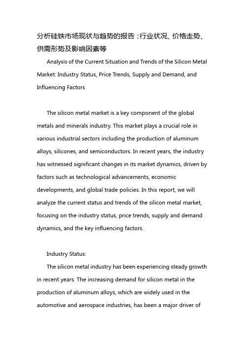 分析硅铁市场现状与趋势的报告：行业状况、价格走势、供需形势及影响因素等