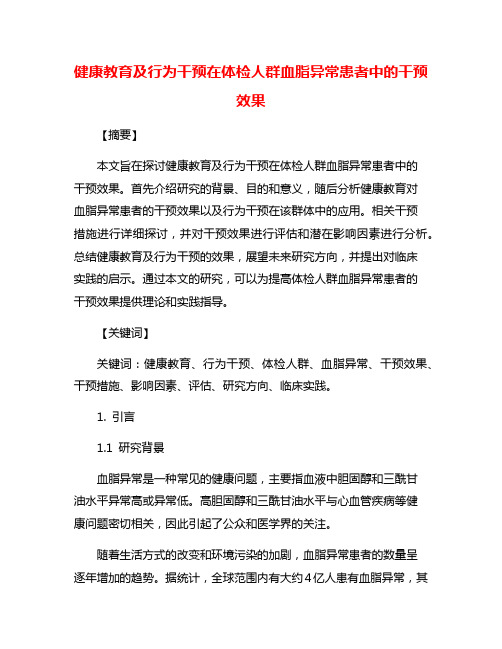 健康教育及行为干预在体检人群血脂异常患者中的干预效果