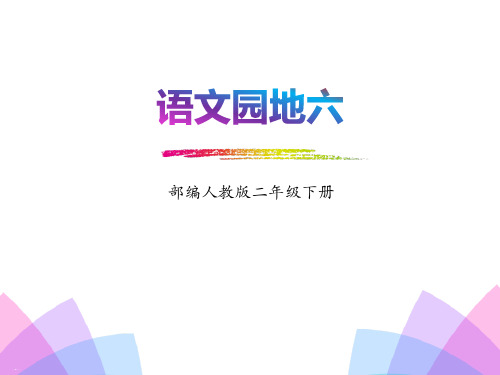 语文园地六_PPT(二年级下册)