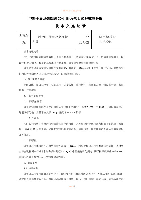 墩身脚手架搭设施工技术交底